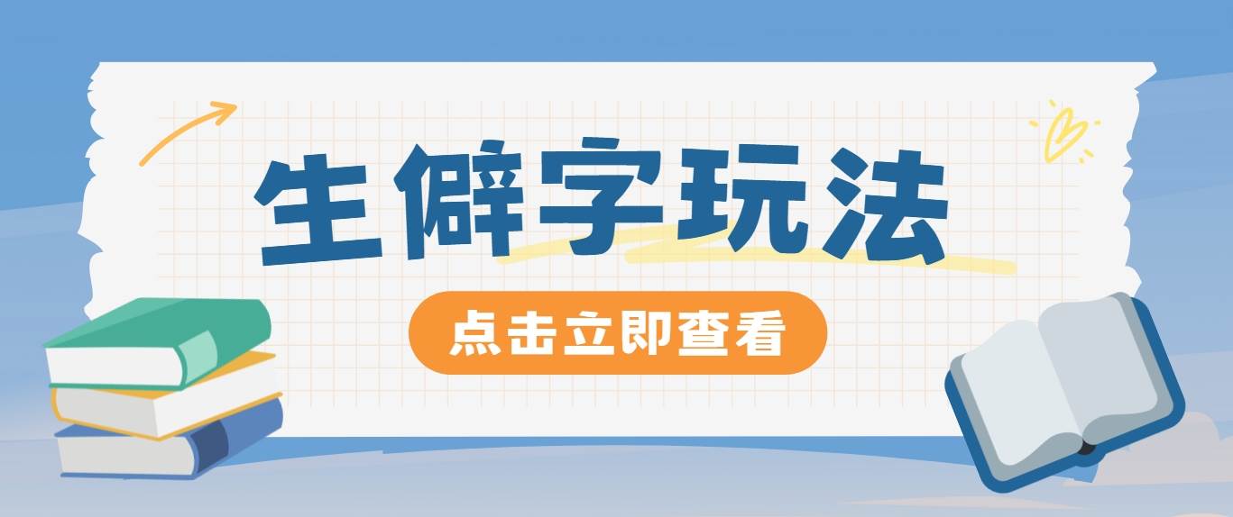 抖音小红书生僻字玩法，单条视频涨粉3000+，操作简单，手把手教你-吾藏分享