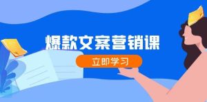 爆款文案营销课：公域转私域，涨粉成交一网打尽，各行业人士必备-吾藏分享