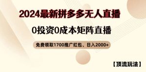 【顶流玩法】拼多多免费领取1700红包、无人直播0成本矩阵日入2000+【揭秘】-吾藏分享