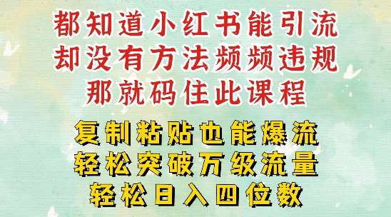 小红书靠复制粘贴一周突破万级流量池干货，以减肥为例，每天稳定引流变现四位数【揭秘】-吾藏分享