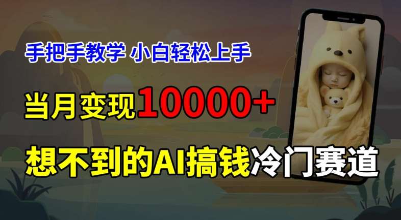 超冷门赛道，免费AI预测新生儿长相，手把手教学，小白轻松上手获取被动收入，当月变现1W-吾藏分享