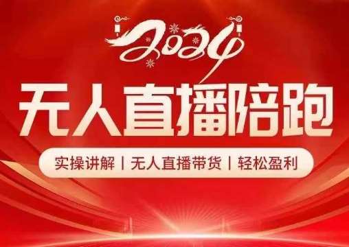 2024无人直播陪跑全套课，实操讲解，无人直播带货，轻松盈利-吾藏分享