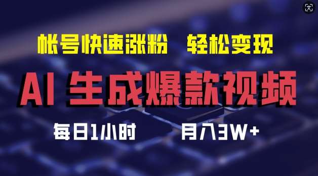 AI生成爆款视频，助你帐号快速涨粉，轻松月入3W+【揭秘】-吾藏分享