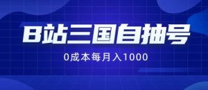 B站三国自抽号项目，0成本纯手动，每月稳赚1000【揭秘】-吾藏分享