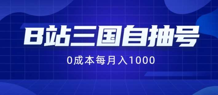 B站三国自抽号项目，0成本纯手动，每月稳赚1000【揭秘】-吾藏分享