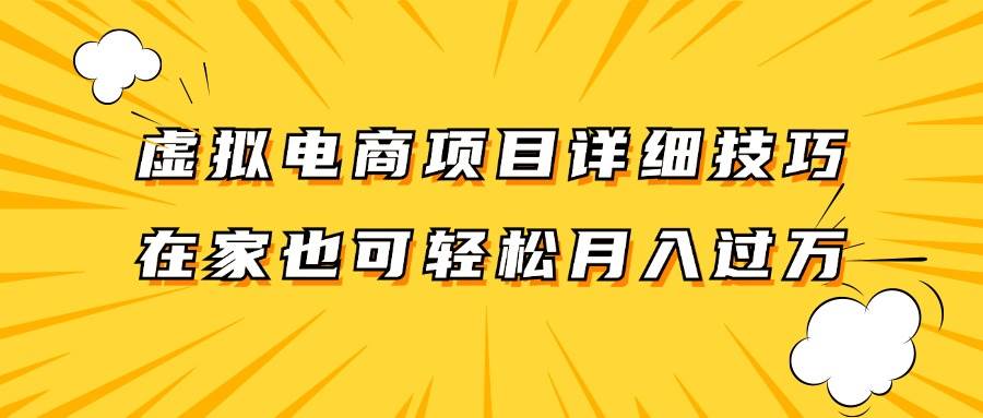 虚拟电商项目详细技巧拆解，保姆级教程，在家也可以轻松月入过万。-吾藏分享