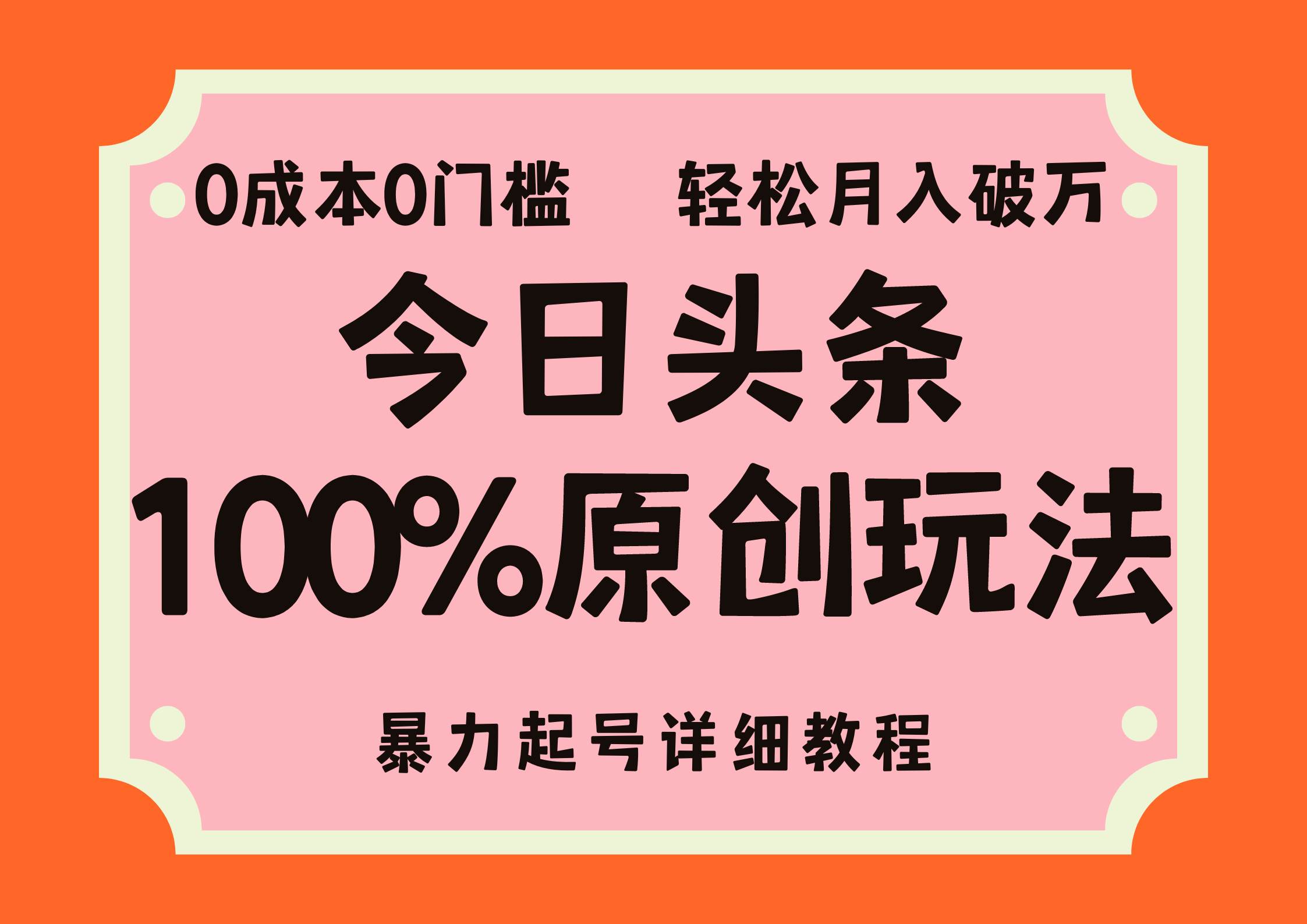 头条100%原创玩法，暴力起号详细教程，0成本无门槛，简单上手，单号月…-吾藏分享