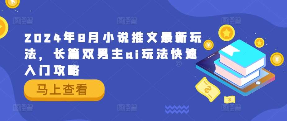 2024年8月小说推文最新玩法，长篇双男主ai玩法快速入门攻略-吾藏分享