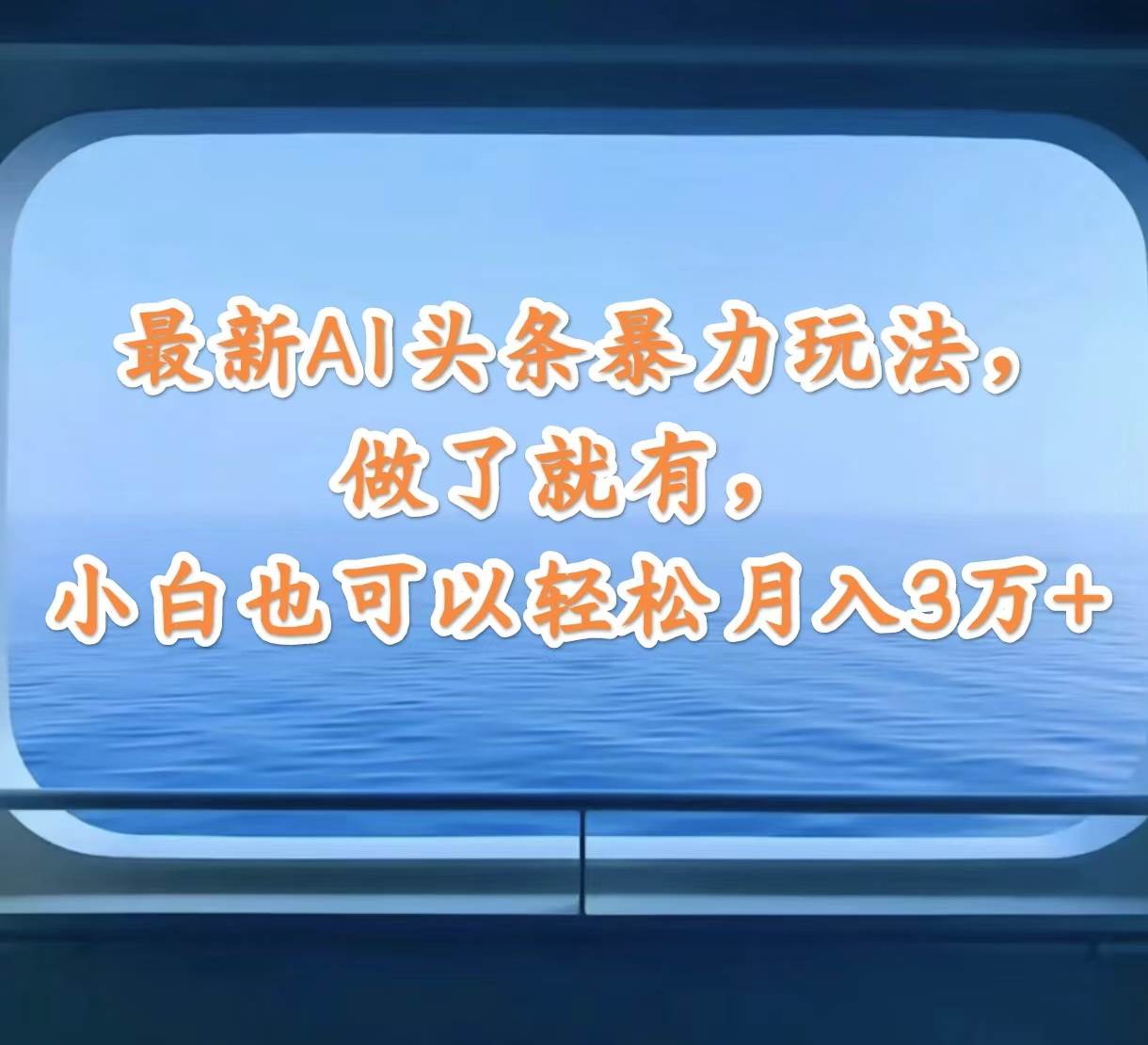 最新AI头条暴力玩法，做了就有，小白也可以轻松月入3万+-吾藏分享