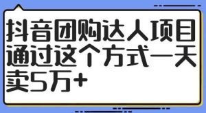 抖音团购达人项目，通过这个方式一天卖5万+【揭秘】-吾藏分享