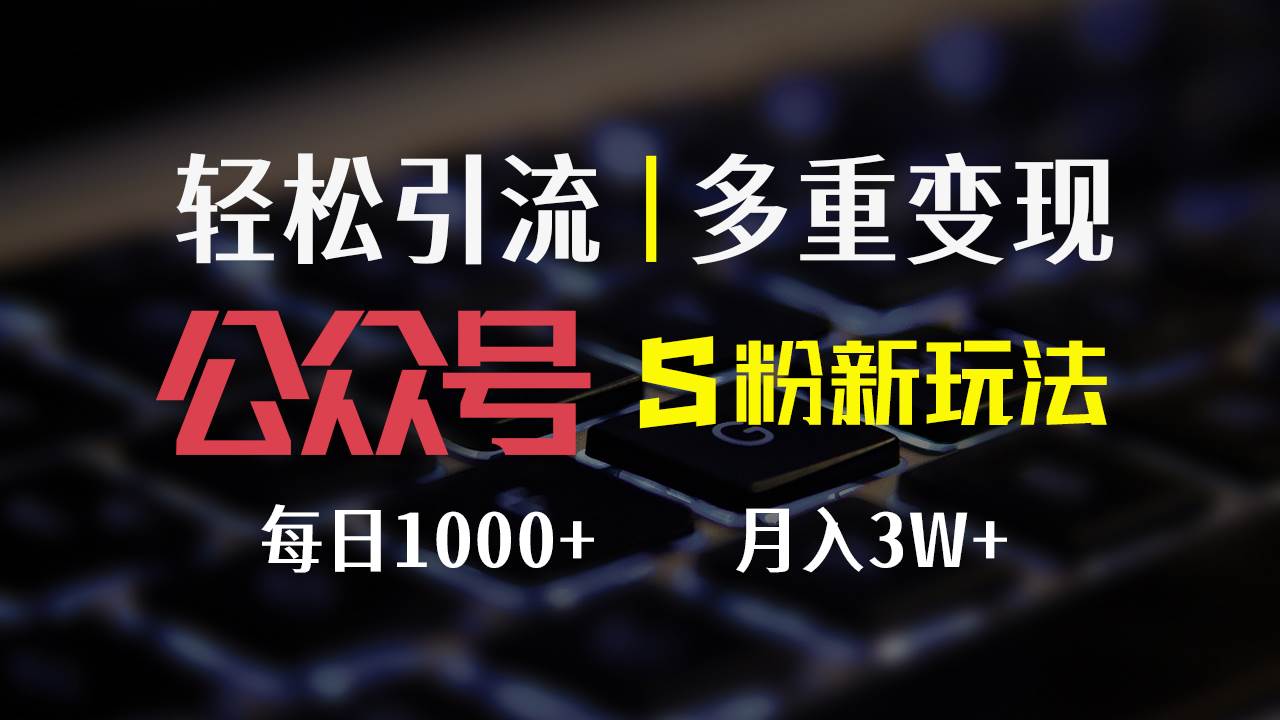 公众号S粉新玩法，简单操作、多重变现，每日收益1000+-吾藏分享