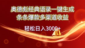 奥德彪经典语录一键生成条条爆款多渠道收益 轻松日入3000+-吾藏分享