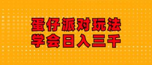 蛋仔派对玩法.学会日入三千.磁力巨星跟游戏发行人都能做-吾藏分享