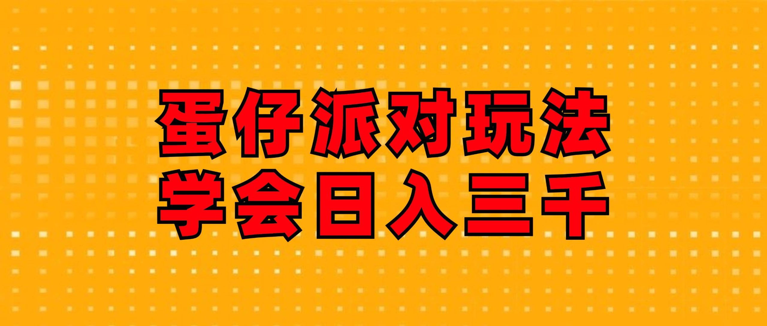 蛋仔派对玩法.学会日入三千.磁力巨星跟游戏发行人都能做-吾藏分享