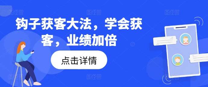 钩子获客大法，学会获客，业绩加倍-吾藏分享