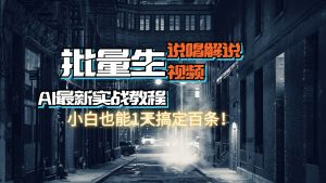 【AI最新实战教程】日入600+，批量生成说唱解说视频，小白也能1天搞定百条-吾藏分享