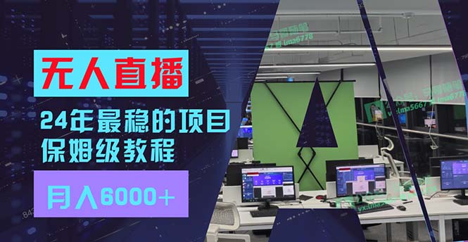 24年最稳项目“无人直播”玩法，每月躺赚6000+，有手就会，新手福音-吾藏分享