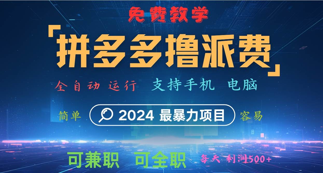 拼多多撸派费，2024最暴利的项目。软件全自动运行，日下1000单。每天利润500+，免费-吾藏分享