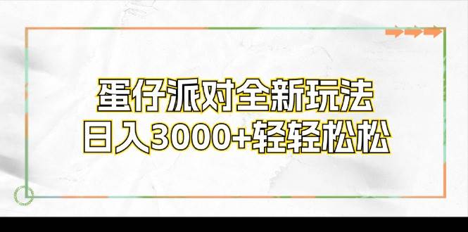 蛋仔派对全新玩法，日入3000+轻轻松松-吾藏分享