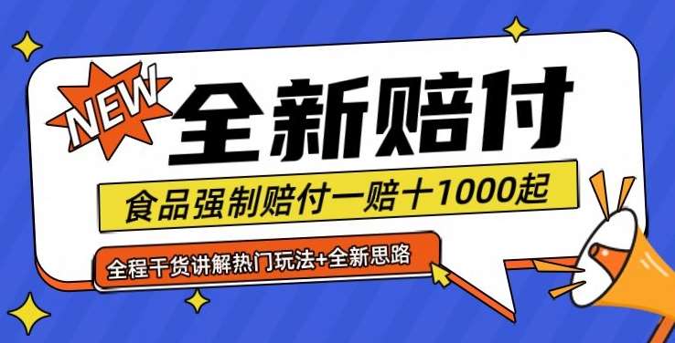 全新赔付思路糖果食品退一赔十一单1000起全程干货【仅揭秘】-吾藏分享