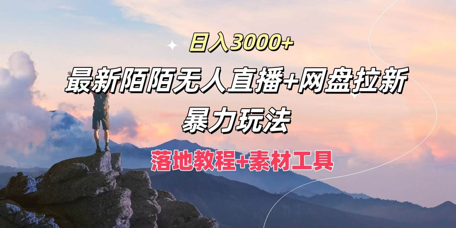 日入3000+，最新陌陌无人直播+网盘拉新暴力玩法，落地教程+素材工具-吾藏分享