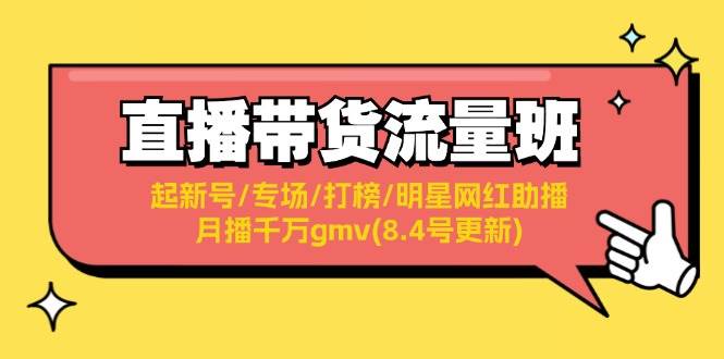 直播带货流量班：起新号/专场/打榜/明星网红助播/月播千万gmv(8.4号更新)-吾藏分享