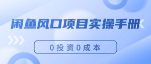 闲鱼风口项目实操手册，0投资0成本，让你做到，月入过万，新手可做-吾藏分享