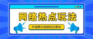 中视频计划之网络热点玩法，每天几分钟利用热点拿收益！-吾藏分享