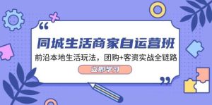 同城生活商家自运营班，前沿本地生活玩法，团购+客资实战全链路-34节课-吾藏分享