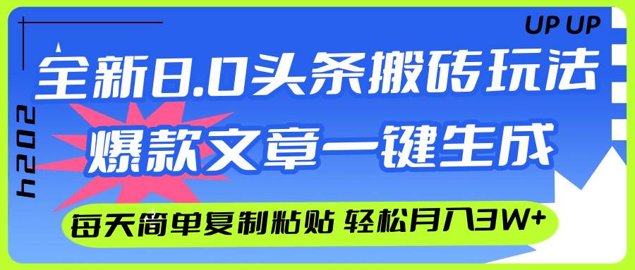 AI头条搬砖，爆款文章一键生成，每天复制粘贴10分钟，轻松月入3w+-吾藏分享