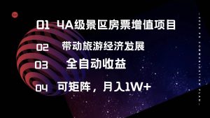 4A级景区房票增值项目  带动旅游经济发展 全自动收益 可矩阵 月入1w+-吾藏分享