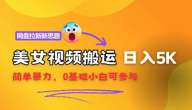 【新思路】视频搬运+网盘拉新，靠搬运每日5000+简单暴力，0基础小白可参与-吾藏分享