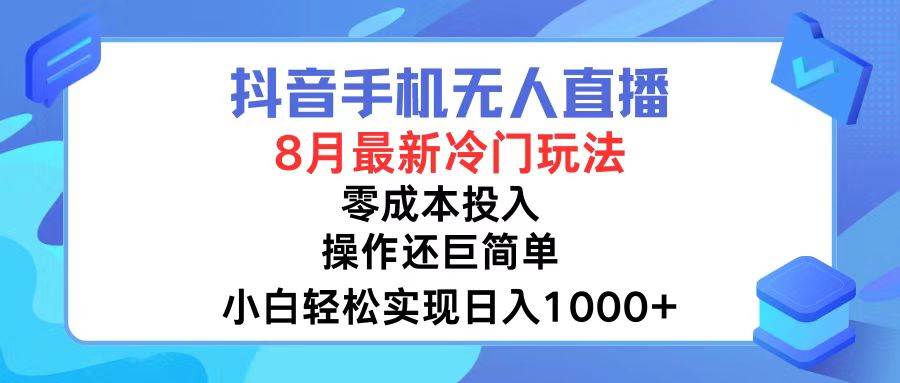 抖音手机无人直播，8月全新冷门玩法，小白轻松实现日入1000+，操作巨…-吾藏分享