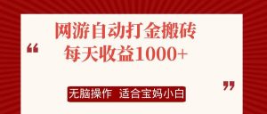 网游自动打金搬砖项目，每天收益1000+，无脑操作-吾藏分享