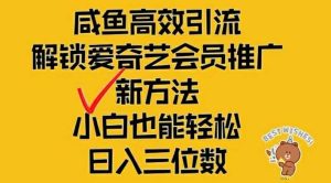 闲鱼高效引流，解锁爱奇艺会员推广新玩法，小白也能轻松日入三位数【揭秘】-吾藏分享