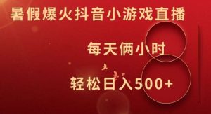 暑假爆火抖音小游戏直播，每天俩小时，轻松日入500+【揭秘】-吾藏分享