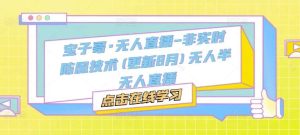 宝子哥·无人直播-非实时防风技术(更新8月)无人半无人直播-吾藏分享