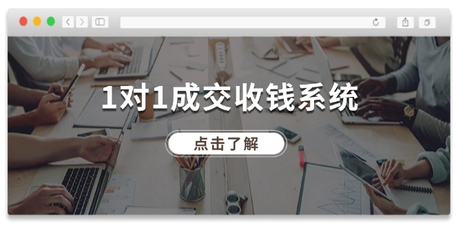 1对1成交收钱系统，全网130万粉丝，十年专注于引流和成交！-吾藏分享