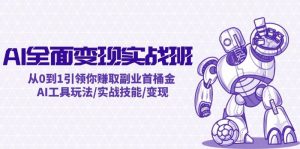 AI全面变现实操班：从0到1引领你赚取副业首桶金 AI工具玩法/实战技能/变现-吾藏分享