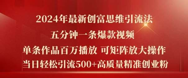 2024年最新创富思维日引流500+精准高质量创业粉，五分钟一条百万播放量爆款热门作品【揭秘】-吾藏分享