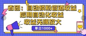 省团：自动化锁粉，管道式收益，后期自动化收益，收益无限放大-吾藏分享