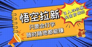 会打字就能赚，悟空拉新最新玩法，日入四位数，无需作品，小白也能当天…-吾藏分享