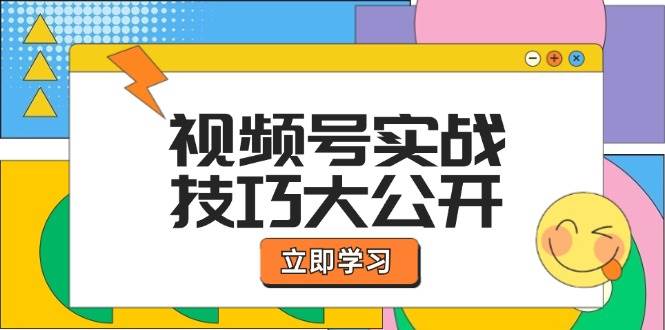 视频号实战技巧大公开：选题拍摄、运营推广、直播带货一站式学习 (无水印)-吾藏分享