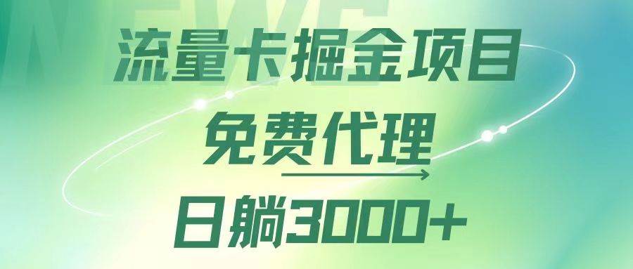 流量卡掘金代理，日躺赚3000+，变现暴力，多种推广途径-吾藏分享