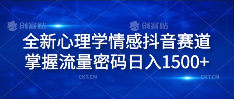 全新心理学情感抖音赛道，掌握流量密码日入1.5k-吾藏分享