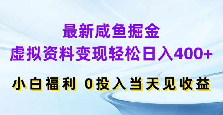 最新咸鱼掘金，虚拟资料变现，轻松日入400+，小白福利，0投入当天见收益-吾藏分享