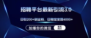 招聘平台日引流200+创业粉，加爆微信，日稳定变现4000+-吾藏分享