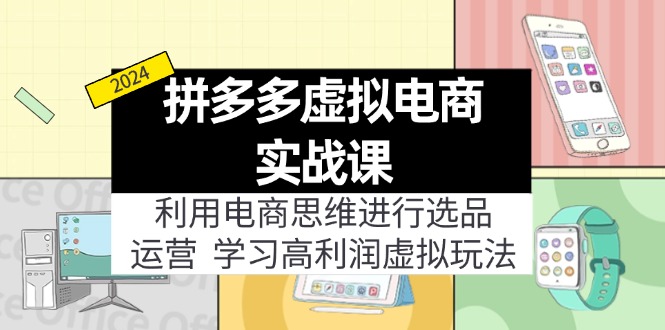 拼多多虚拟资源实战玩法：电商思维进行选品+运营，玩赚高利润虚拟产品！-吾藏分享