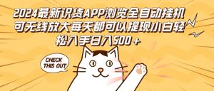 2024最新识货APP浏览全自动挂机可无线放大每天都可以提现小白轻松入手…-吾藏分享