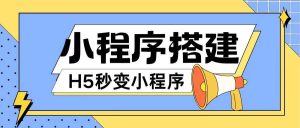 小程序搭建教程网页秒变微信小程序，不懂代码也可上手直接使用【揭秘】-吾藏分享